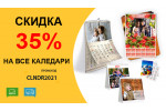 Воспользуйтесь скидкой 35% на все календари.