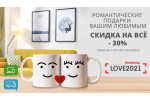 Романтические подарки. Скидка 30% на всё!