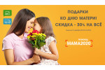 Подарки ко Дню матери со скидкой 30%!