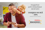 Подарки для любимых мужчин со скидкой 30%.