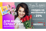 Для милых сердцу дам! Фотокниги со скидкой 25%.