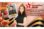 Специальная цена на продукцию к акции бессмертный полк.