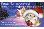 График работы в Новогодние праздники!