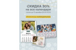 Воспользуйтесь скидкой 30% на все календари.