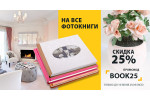 Cкидка 25% на все фотокниги