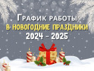 График работы в Новогодние праздники 2024-2025