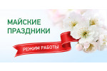График работы в Майские праздники 2025г.