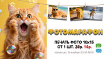 Фотомарафон! Печатайте выгодно с 1 снимка, всего за 16 рублей.
