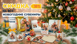 🎄 Подготовьте НОВОГОДНИЕ ПОДАРКИ со СКИДКОЙ 30%!