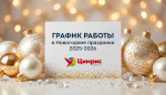 График работы в новогодние праздники 2025-2026 год