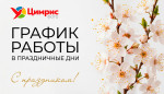 График работы на Майские праздники