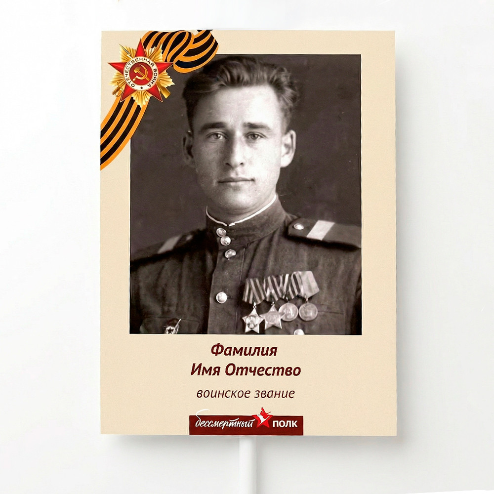 Бессмертный полк